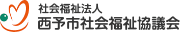 社会福祉法人西予市社会福祉協議会のホームページへようこそ!!