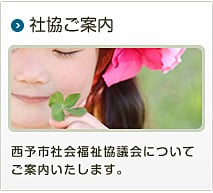 西予市社会福祉協議会：社協ご案内
